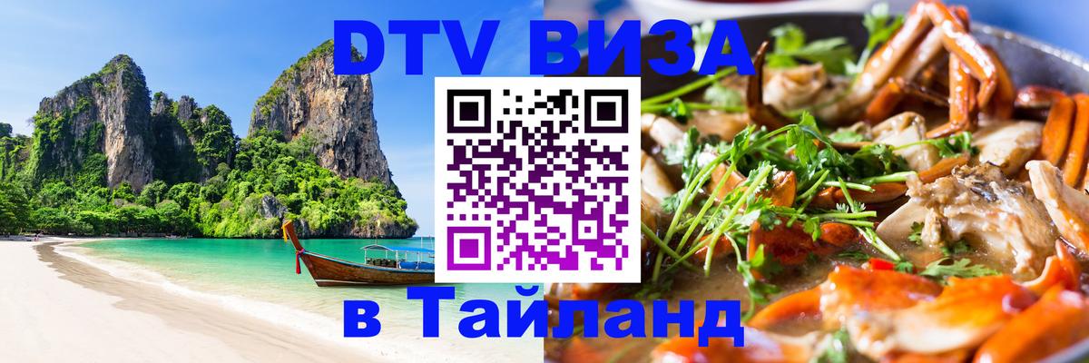 Сколько стоит виза DTV в Тайланд 