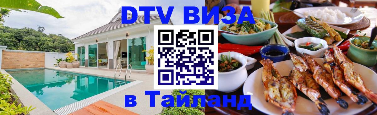 Виза ДТВ на 5 лет в Тайланд 